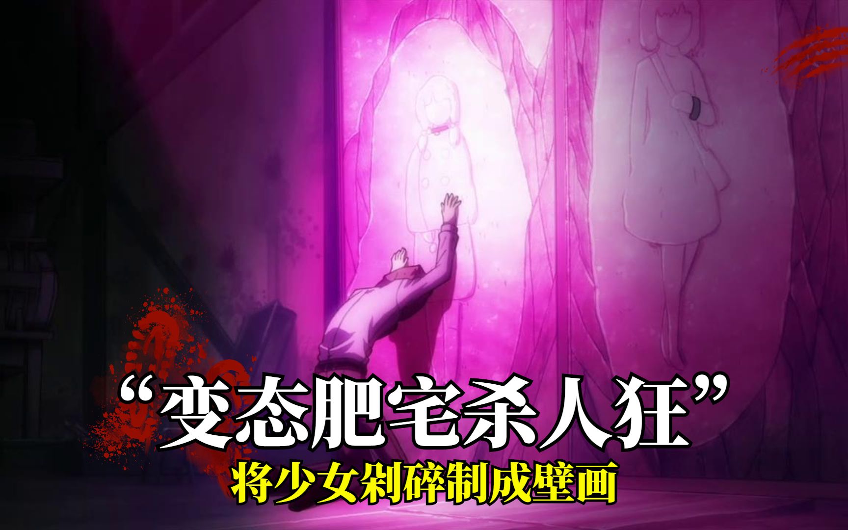 变态肥宅杀人狂,诱拐少女将其砌在墙上,做成壁画!_哔哩哔哩_bilibili