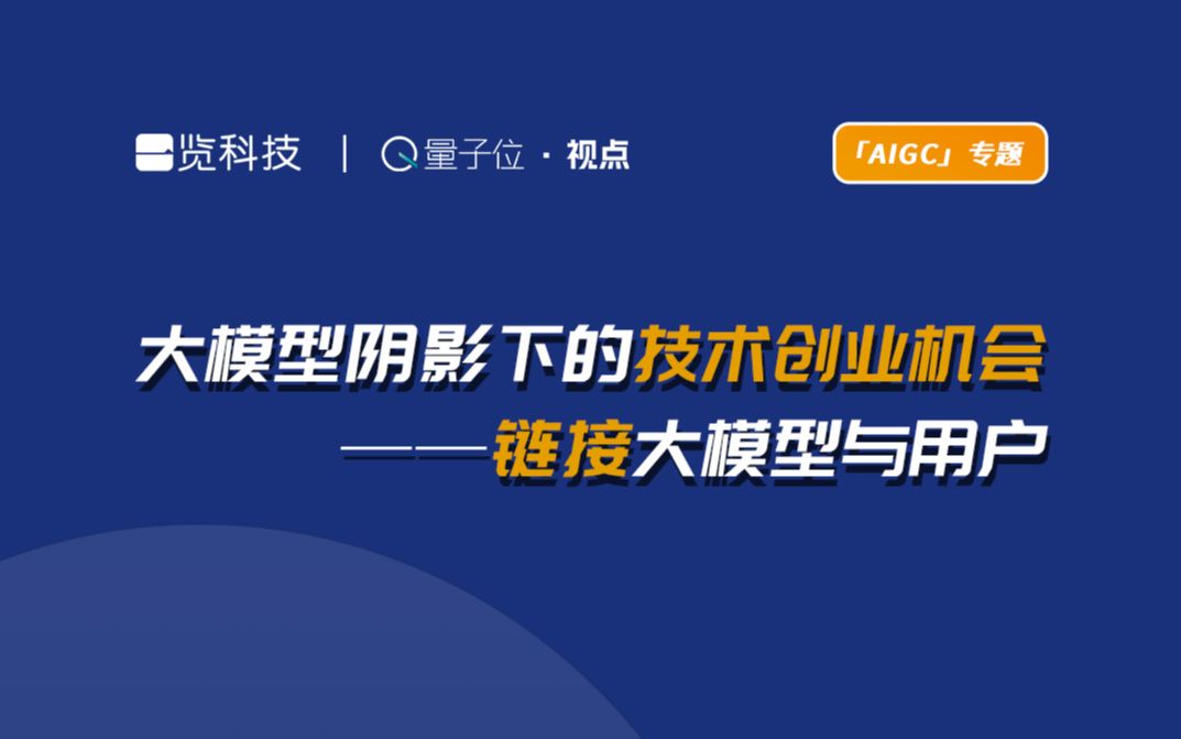 【量子位ⷨ熧‚𙣀‘一览科技CTO陈锡言:大模型阴影下的技术创业机会——链接大模型与用户哔哩哔哩bilibili