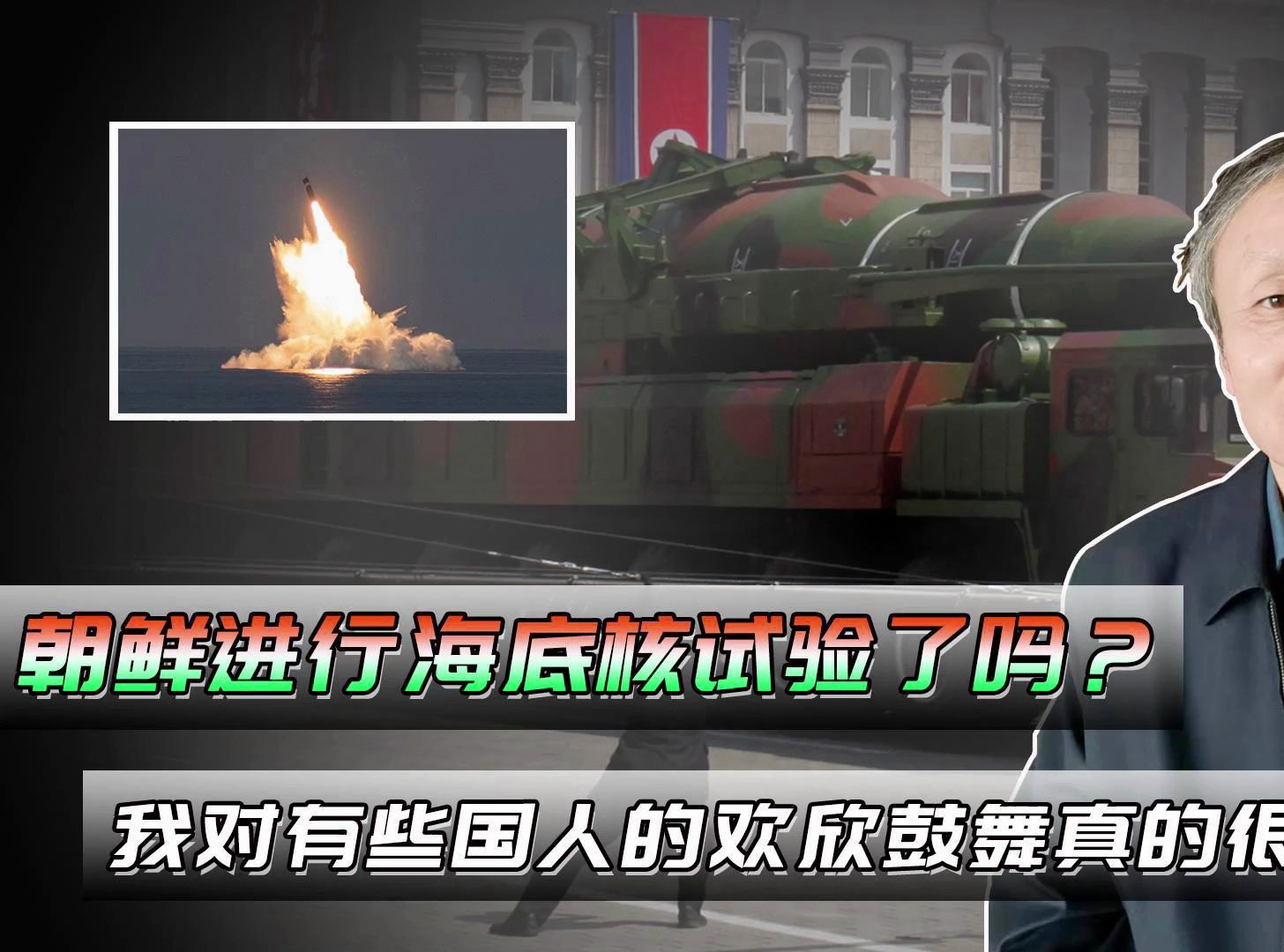 朝鲜进行海底核试验了吗?我对有些国人的欢欣鼓舞真的很不理解