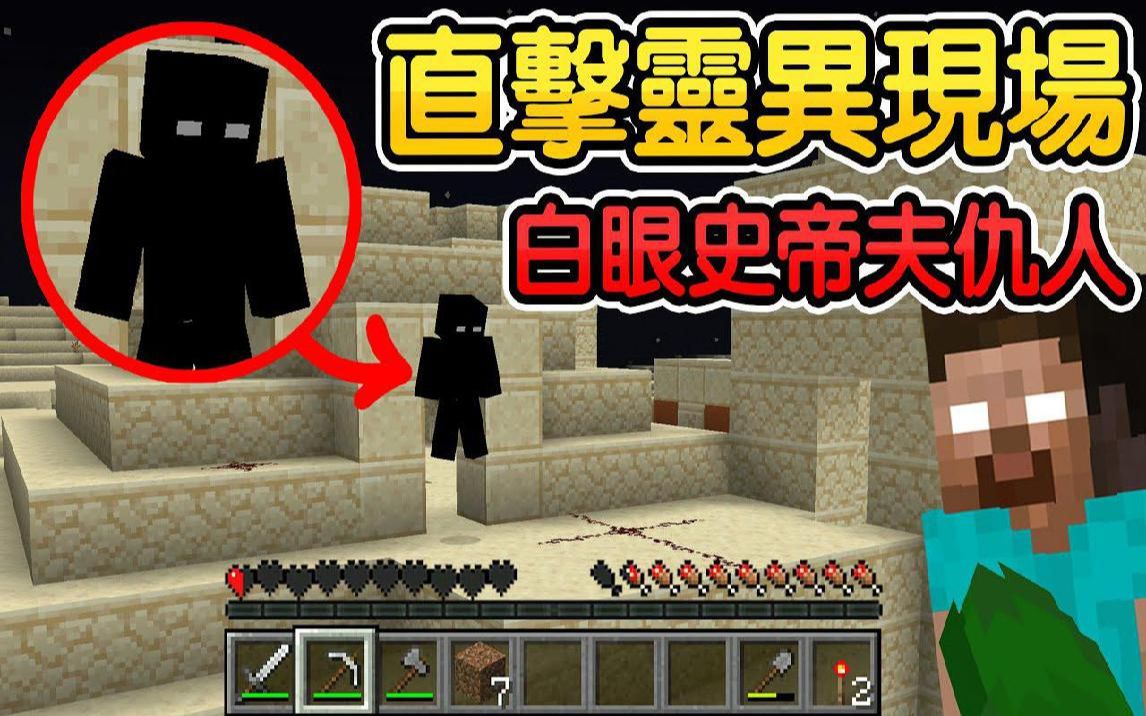 [图]Minecraft：危险慎入！在凌晨半夜三点拍摄！亲身撞见【麦块灵异现场】超可怕！亲眼看到比白眼史帝夫还神秘的【恐怖黑影】绝对真实画面流出😱