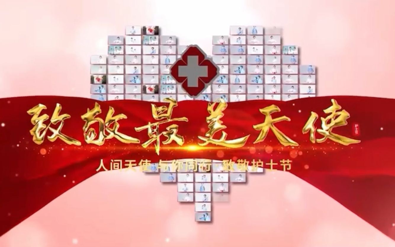 “5.12护士节“护理学院授帽仪式哔哩哔哩bilibili