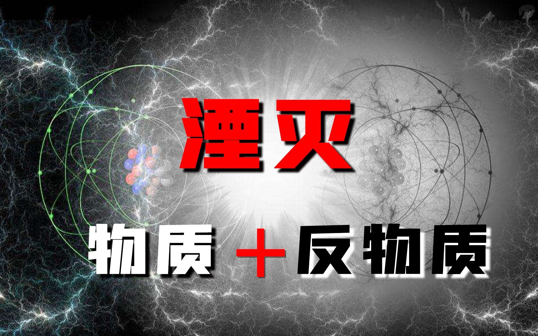 反物质存在已被证实,那反物质宇宙会存在吗?