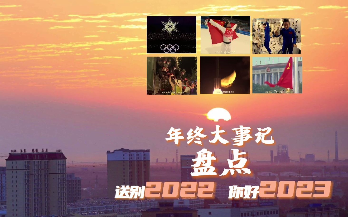 [图]年终大事记盘点：送别2022 你好2023