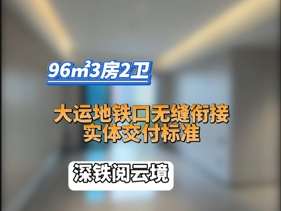 龙岗大运深铁阅云境,即将再次加推96143平34房想要更多优荟的,记得艾特我!#深圳房产 #好房推荐 #龙岗二手房 #高性价比好房哔哩哔哩bilibili