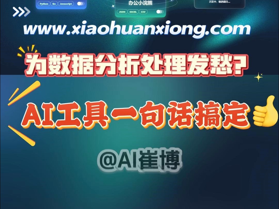 还在为数据分析处理发愁吗?AI工具一句话搞定#ai工具#人工智能#智能助手#数据分析#办公工具#算法哔哩哔哩bilibili