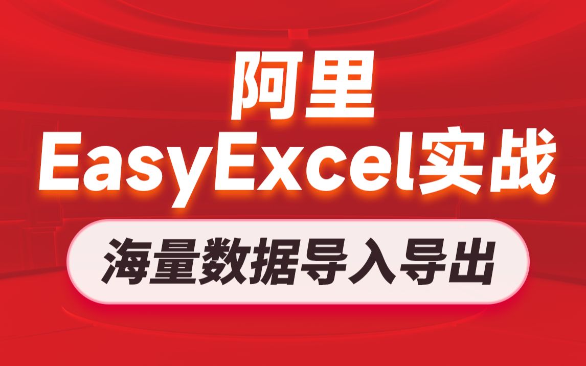 黑马阿里EasyExcel实战教程,阿里开源技术实现MySQL和Excel之间海量数据处理哔哩哔哩bilibili