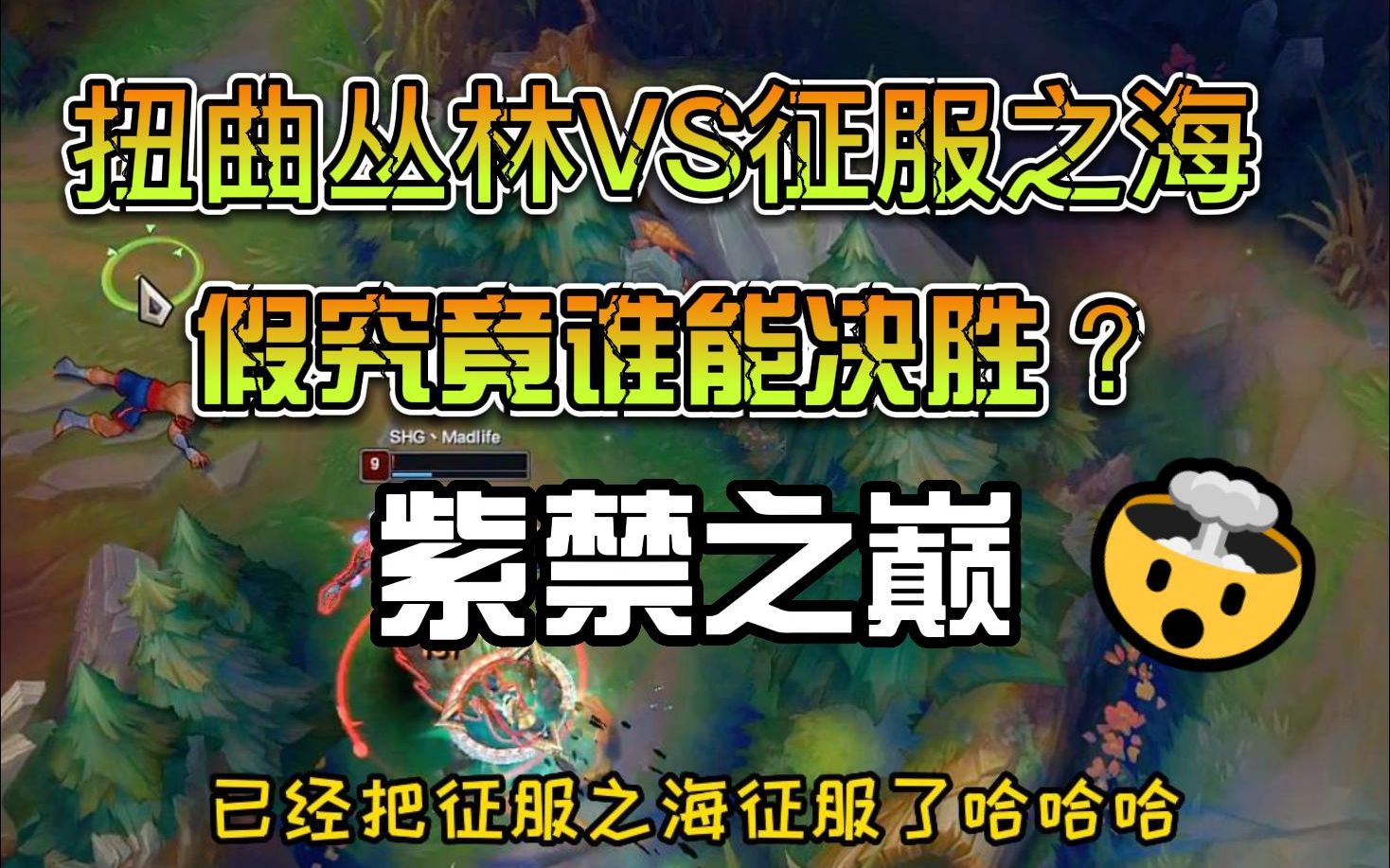 扭曲丛林VS征服之海,究竟谁能获得最后的胜利,守护住自己大区的排面?哔哩哔哩bilibili