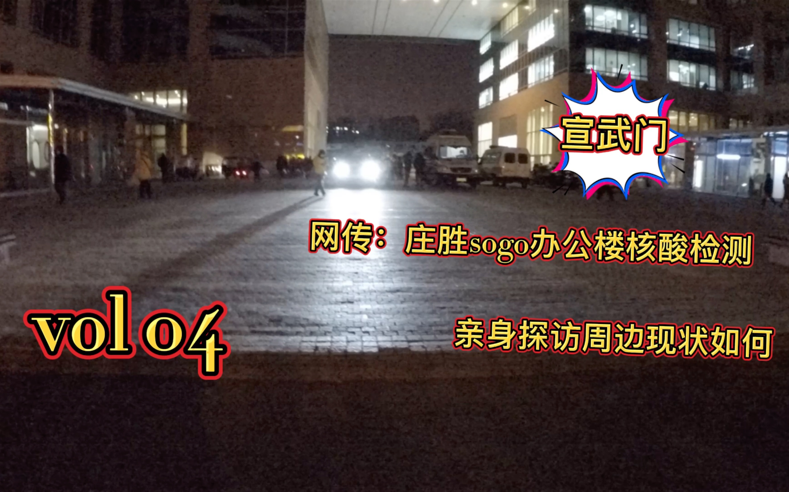 网传北京宣武门庄胜sogo办公楼封楼核酸检测,亲身探访周边现状如何