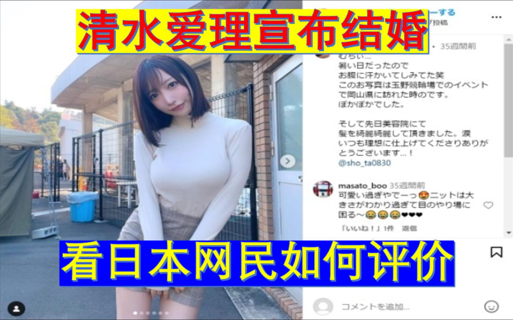 日本女演员写真偶像清水爱理宣布结婚,看日本网民如何评价哔哩哔哩bilibili