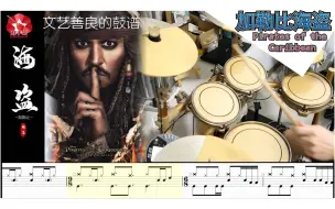 【架子鼓动态谱】（加勒比海盗）Pirates of the Caribbean-鼓手云