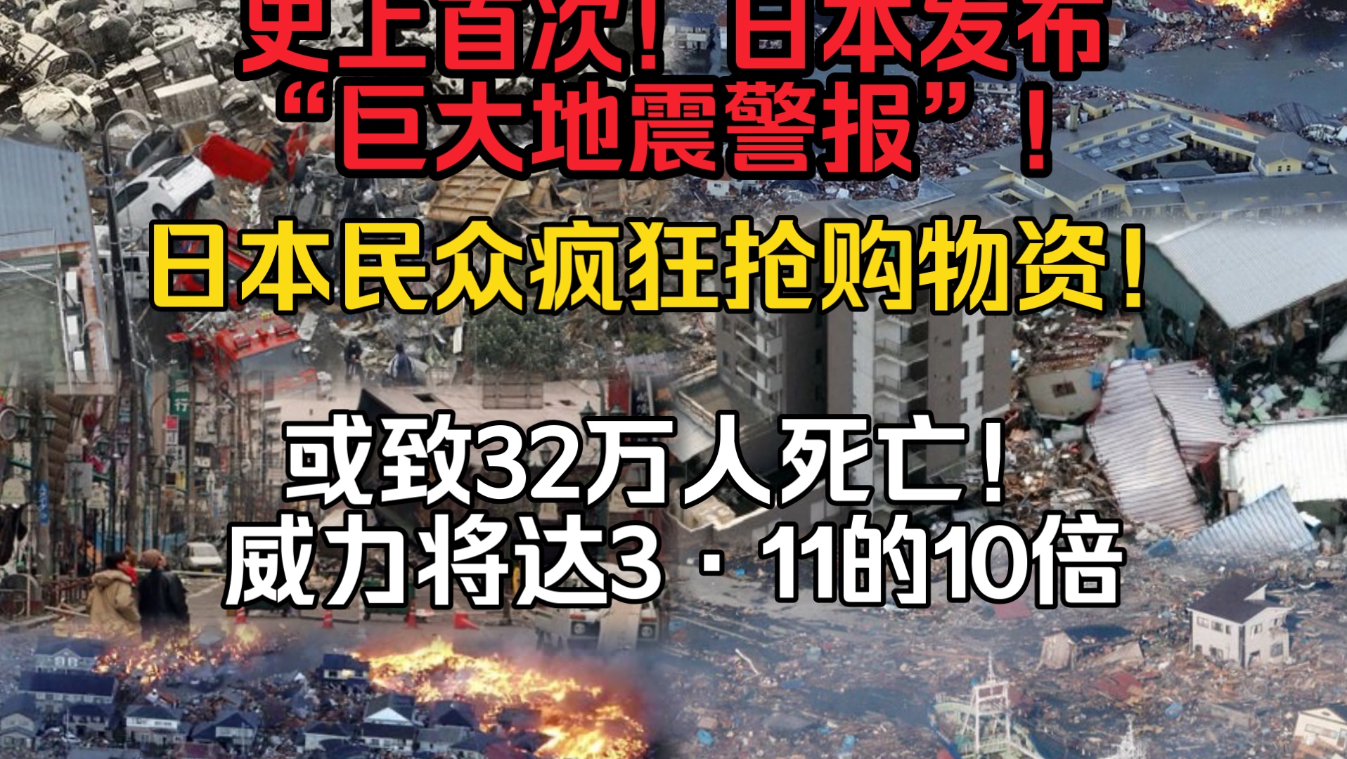 史上首次!日本发布“巨大地震警报”!或致32万人死亡!将面临百年最大地震,威力将达3ⷱ1的10倍!日本民众疯狂抢购物资哔哩哔哩bilibili