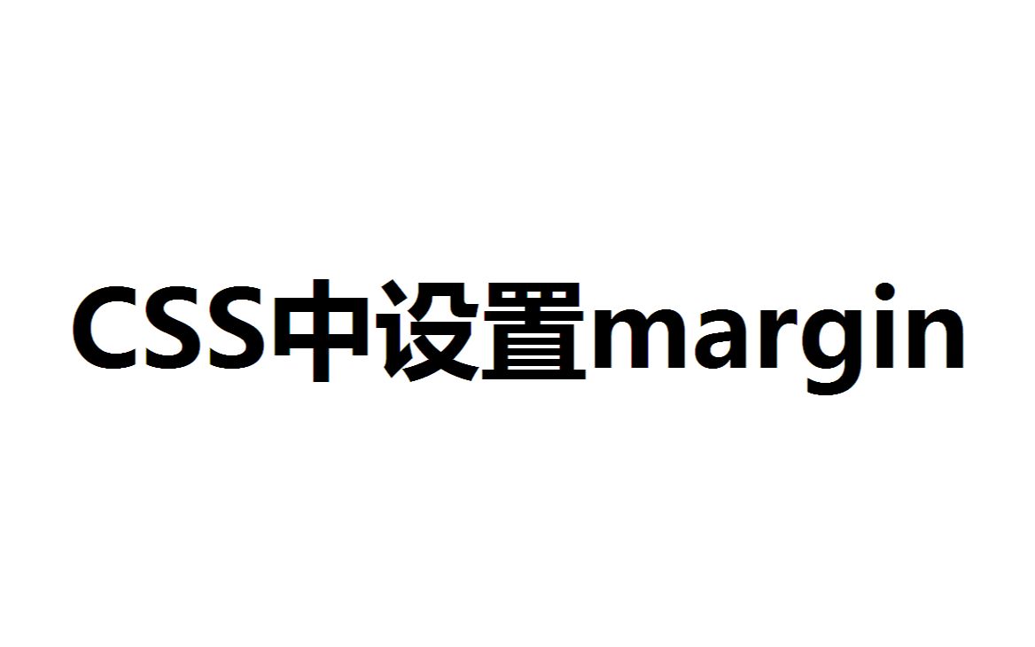 CSS中如何设置margin哔哩哔哩bilibili