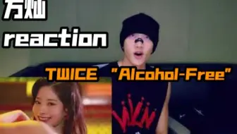 【中字/小窗】方灿reaction 对师姐TWICE 新歌 "Alcohol-Free "   我真的太喜欢了