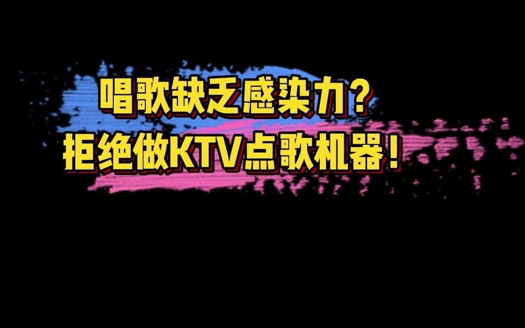 [图]唱歌唱不出情感？一分钟教你在KTV做到开口跪