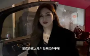 Download Video: 范店晚上喊你能有什么好事