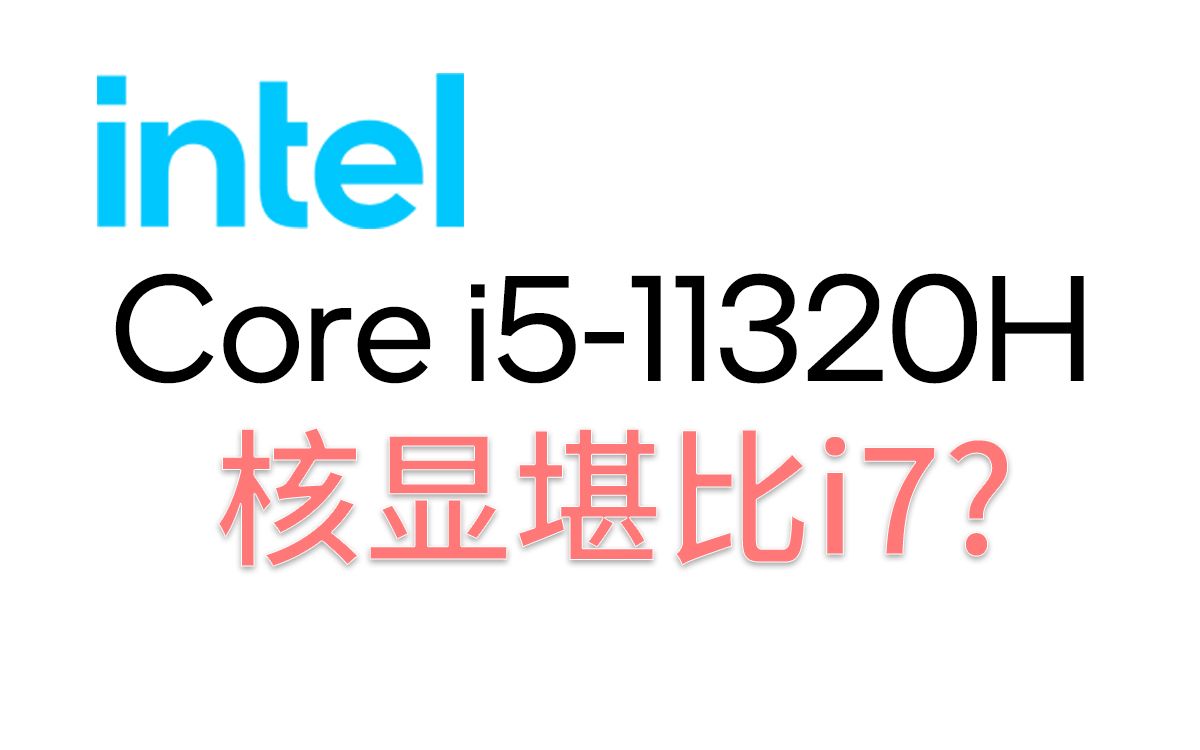 官方评测核显性能比i7还强i511320h抢先测试抢先看