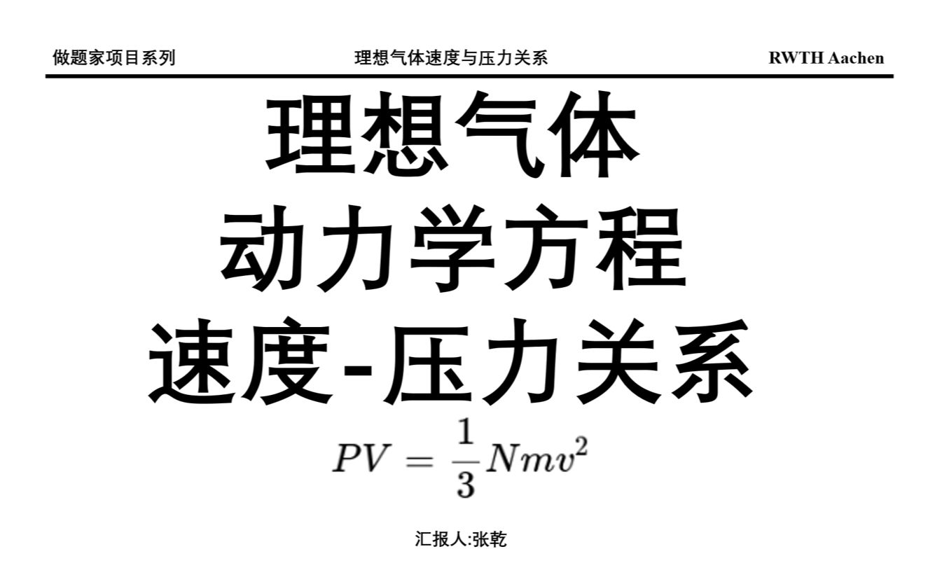 [图]理想气体动力学模型速度-压强关系||pv=1/3nMv^2