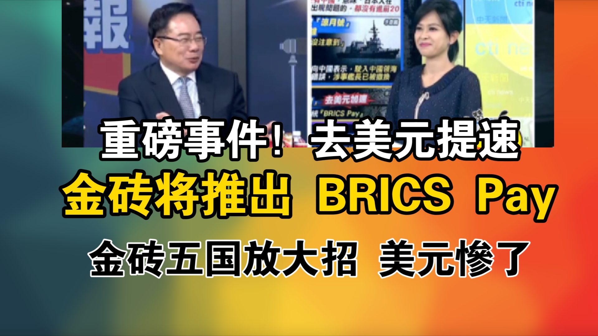 重磅事件!去美元提速!金砖将推出 BRICS Pay!金砖五国放大招 美元惨了哔哩哔哩bilibili