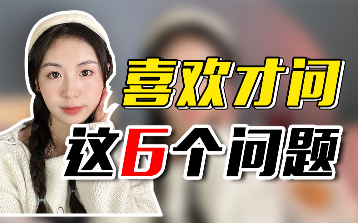 [图]女生问你这6个问题，就是看上你了！