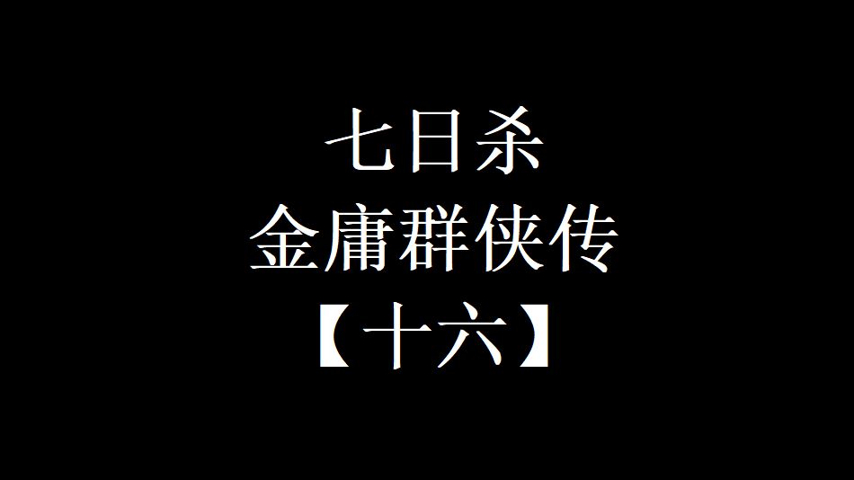 【七日杀】金庸群侠传#16 剿灭黑风寨七日杀游戏实况