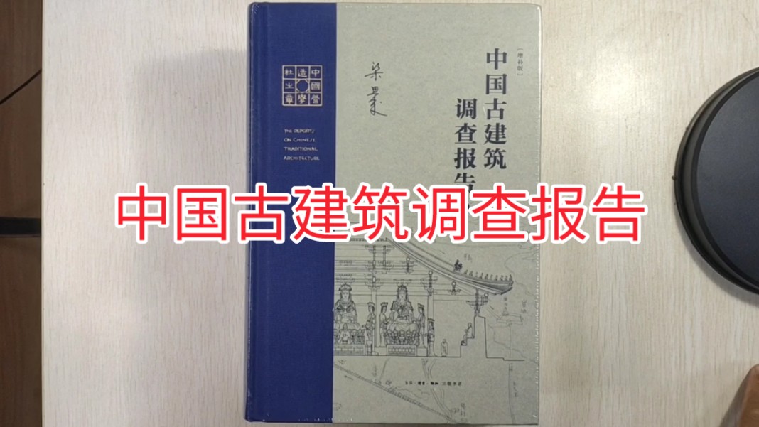 梁思成《中国古建筑调查报告(增补版)》哔哩哔哩bilibili