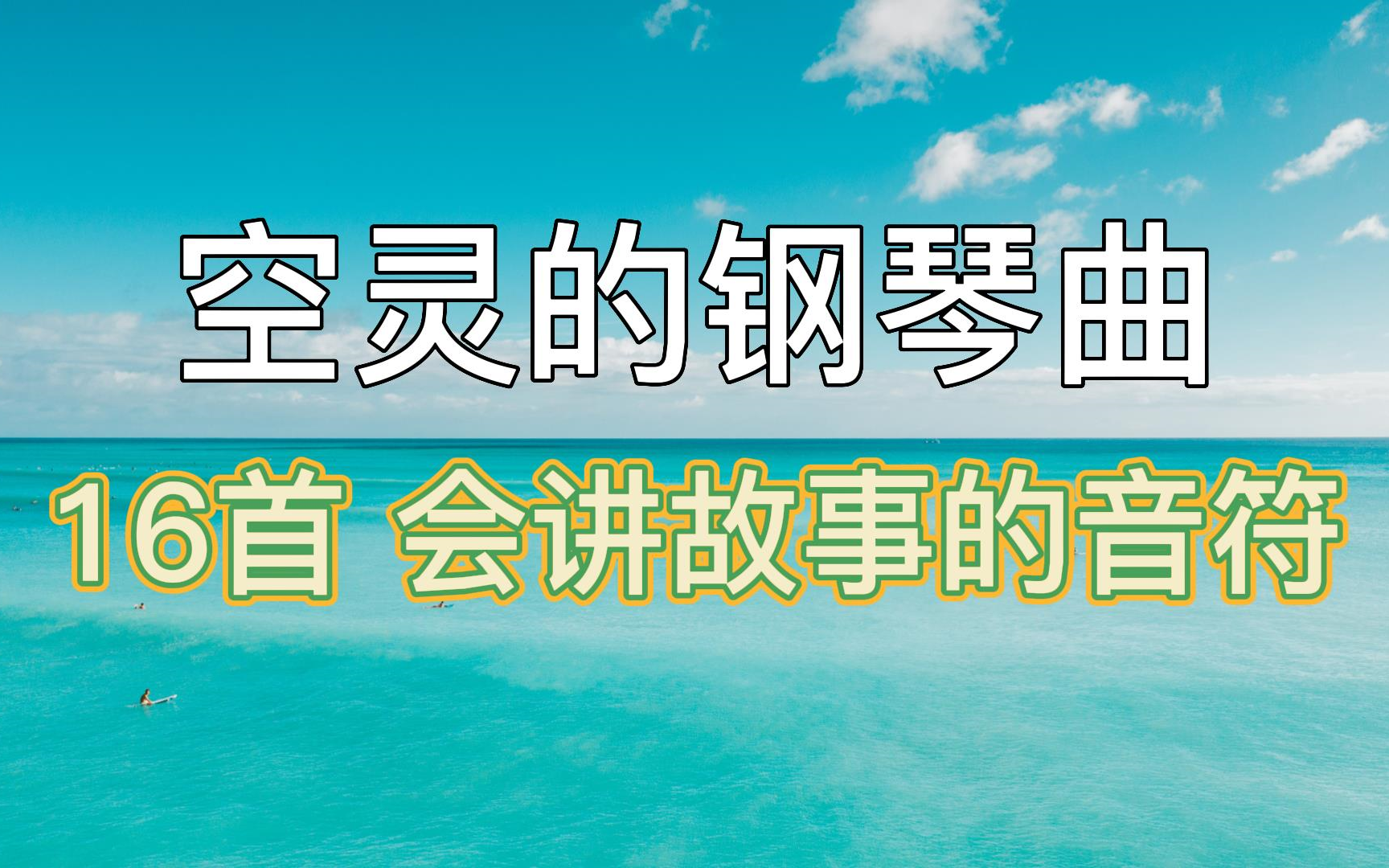 超好听空灵钢琴曲推荐 16首推荐(20221122) 纯音乐轻音乐闲适 温和 亲切以及生命力 钢琴曲音乐治愈合集哔哩哔哩bilibili