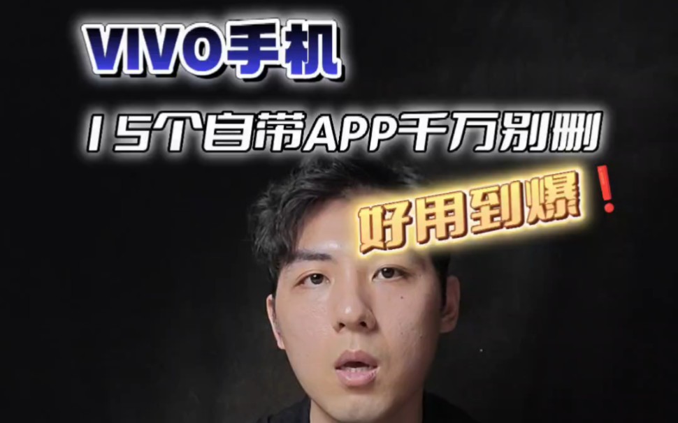 别删了!盘点几个VIVO手机好用到爆的自带App!哔哩哔哩bilibili