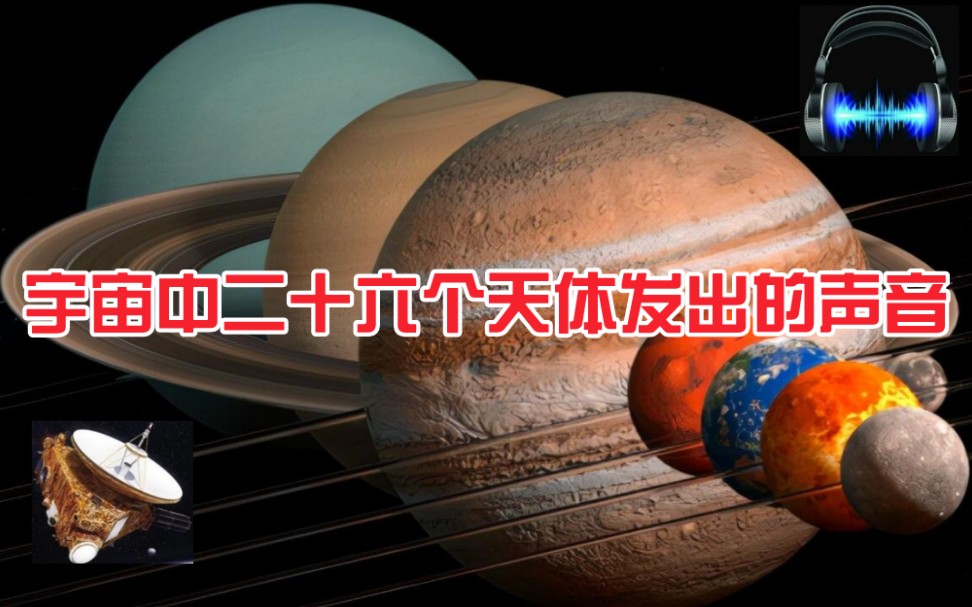 [图]宇宙中26个天体发出的声音，地球似百鸟齐鸣，海卫一在飙车，土星环像来自地狱！