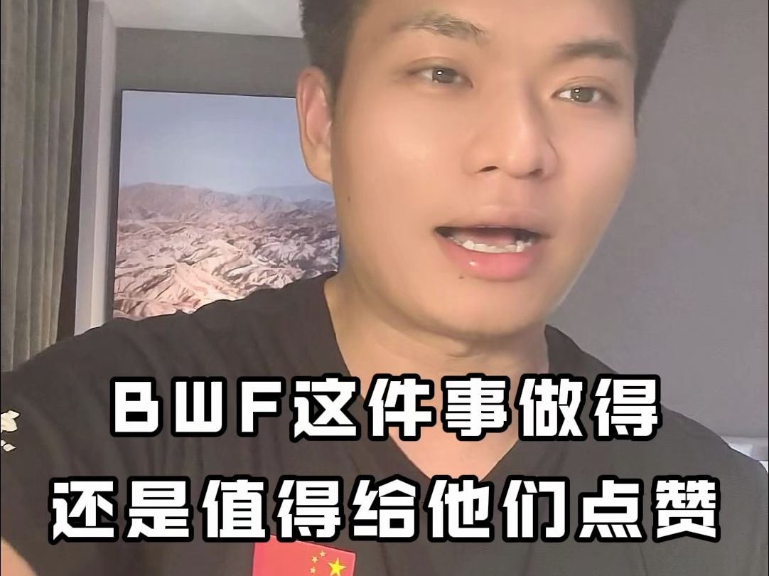 对于BWF这事做的,我觉得值得点赞!哔哩哔哩bilibili