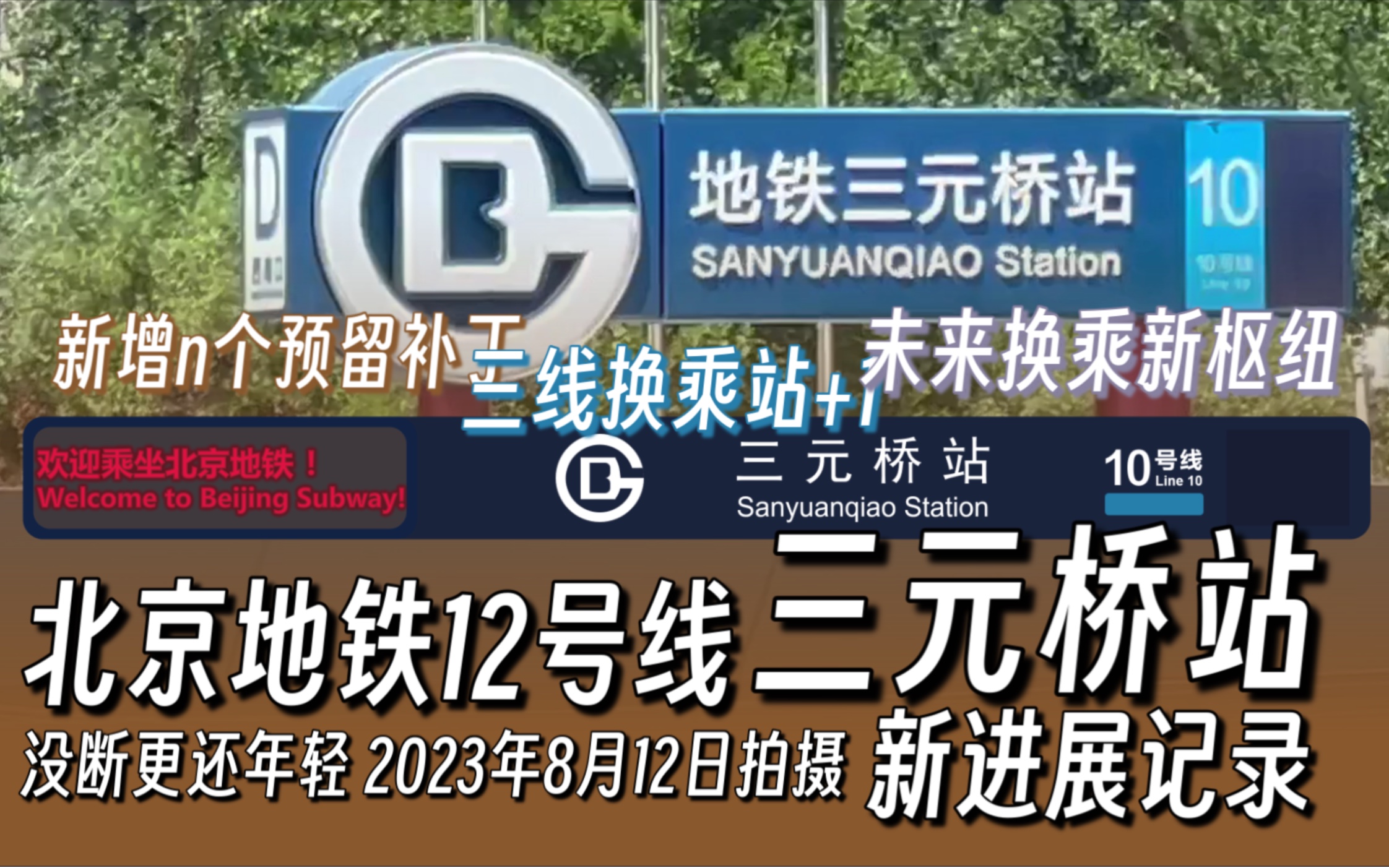 【北京地铁】12号线三元桥站新进展记录(2023年8月12日拍摄)哔哩哔哩bilibili