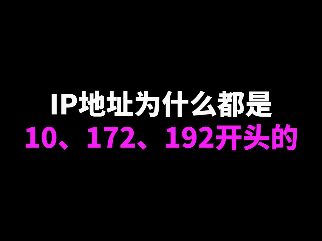 IP地址为什么都是10、172、192开头的哔哩哔哩bilibili