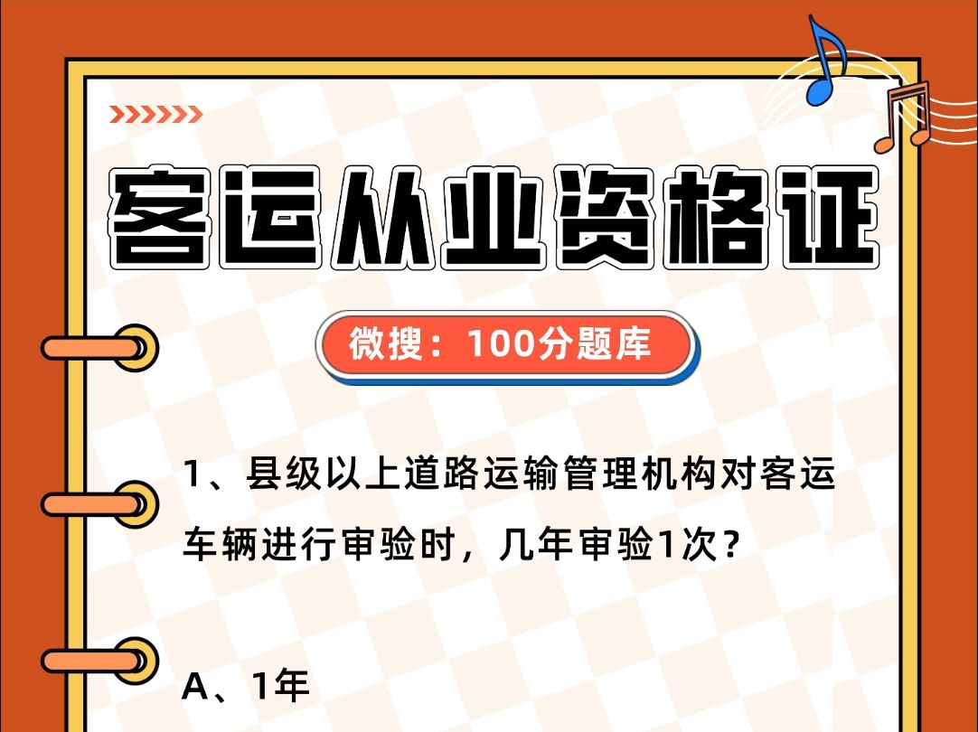 客运驾驶员从业资格证最新考试题库#客运 #客运从业资格证哔哩哔哩bilibili