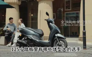 Télécharger la video: 10台125小踏板里的大体型选手，轻松满足双人骑行以及载货需求。