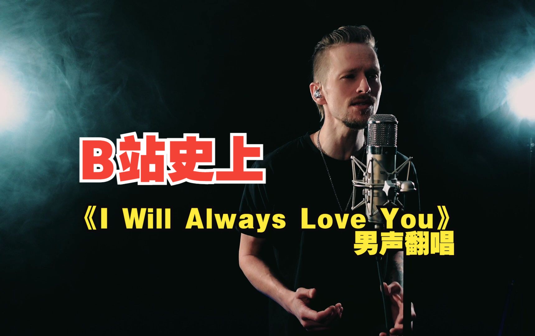 [图]必须听！神曲《 I Will Always Love You》最佳男声翻唱