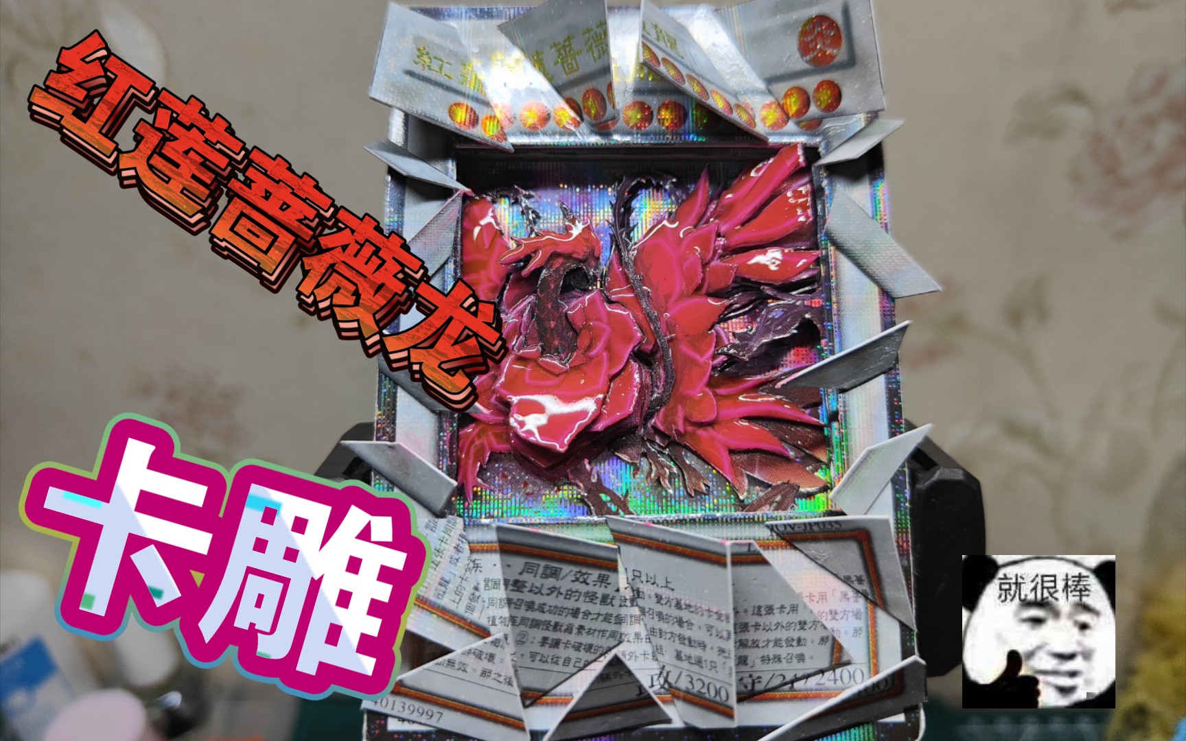 【卡雕】红莲蔷薇龙_哔哩哔哩_bilibili