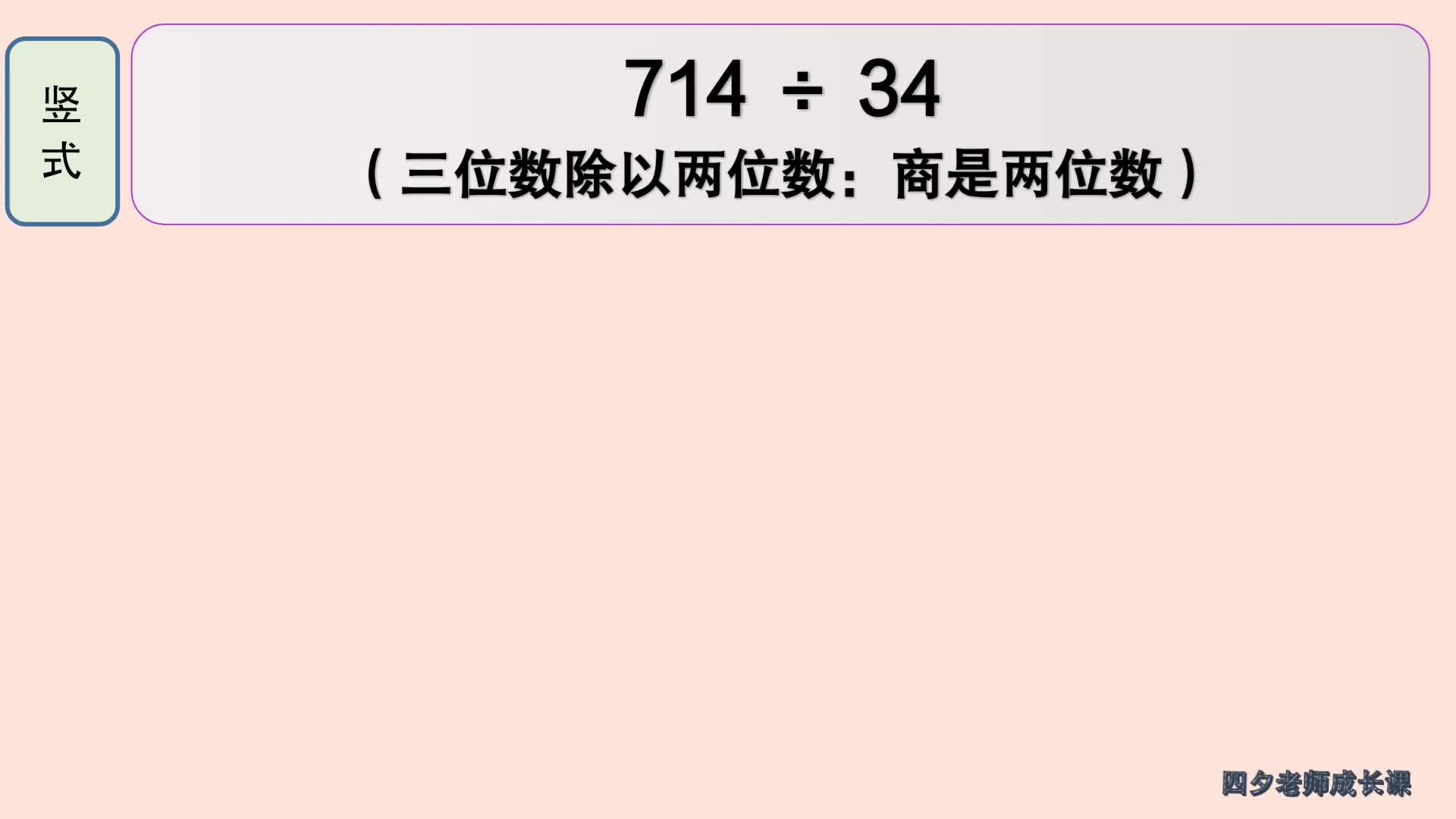 [图]四年级数学：714÷34（三位数除以两位数：商是两位数）