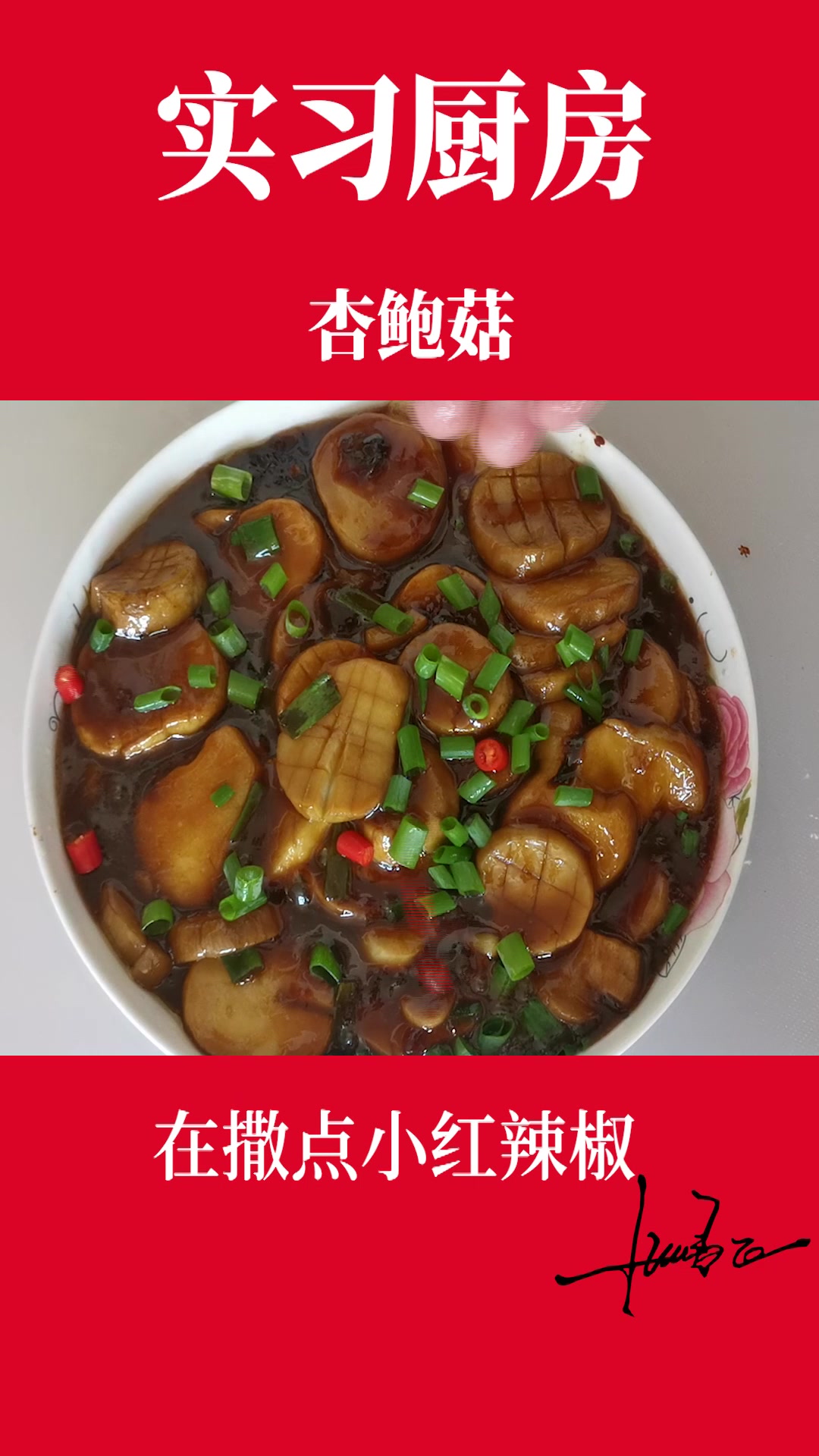 【实习厨房】杏鲍菇-假鲍鱼这样做超级好吃.