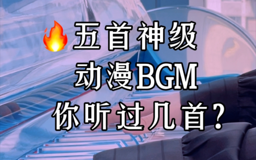 [图]五首刻进Dna的神级【动漫】Bgm，你听过几首？‼️唤醒你的中二灵魂