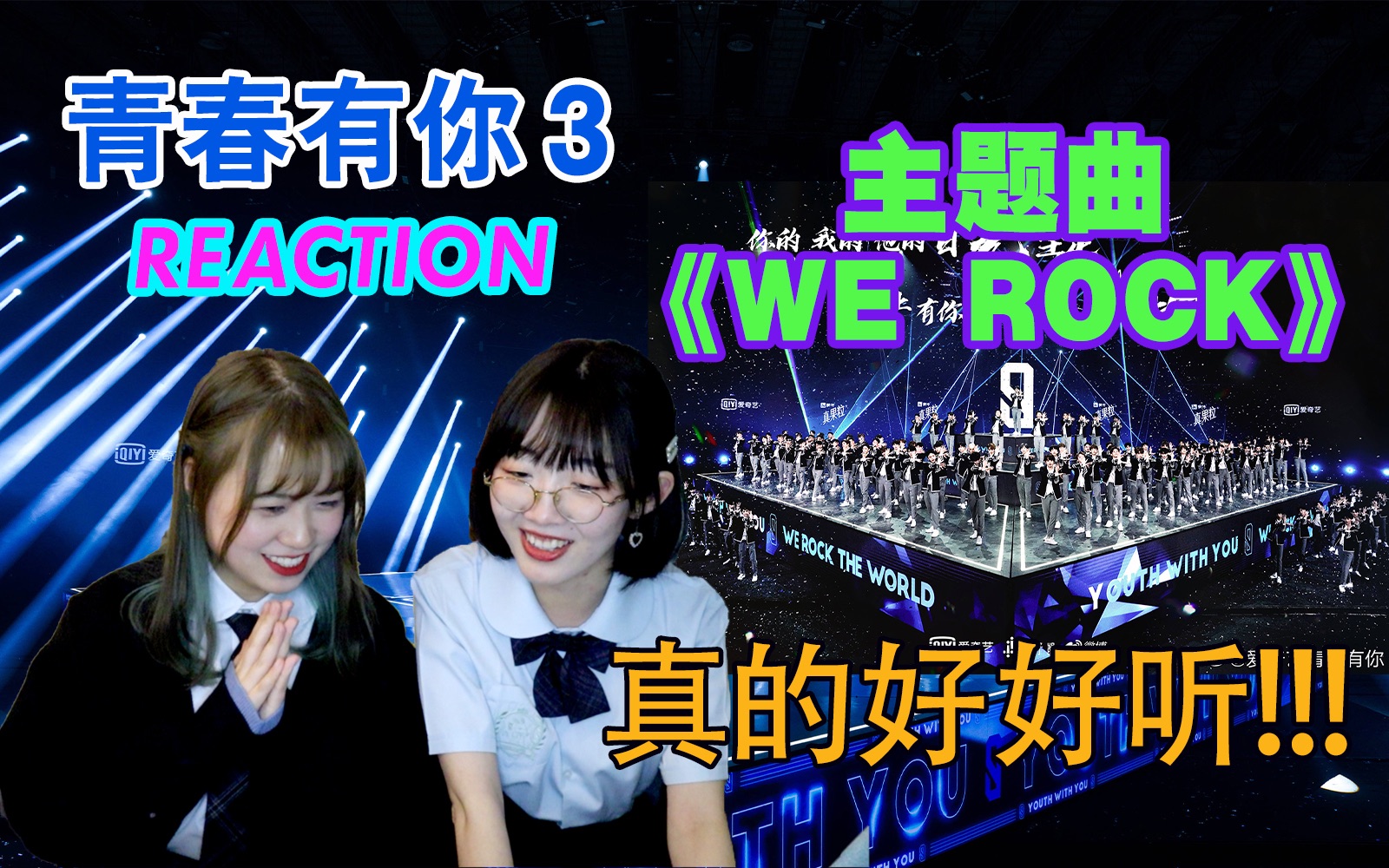 青春有你3主题曲werockreaction太好听了叭纯路人青3学员初印象西竹