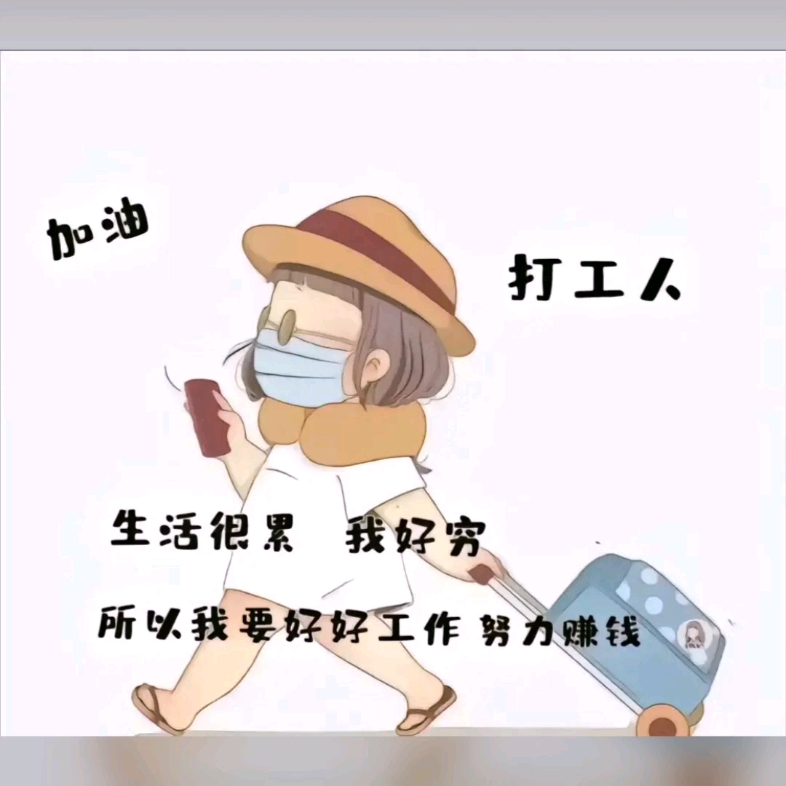 生活很累,我好穷,所以要好好努力挣钱