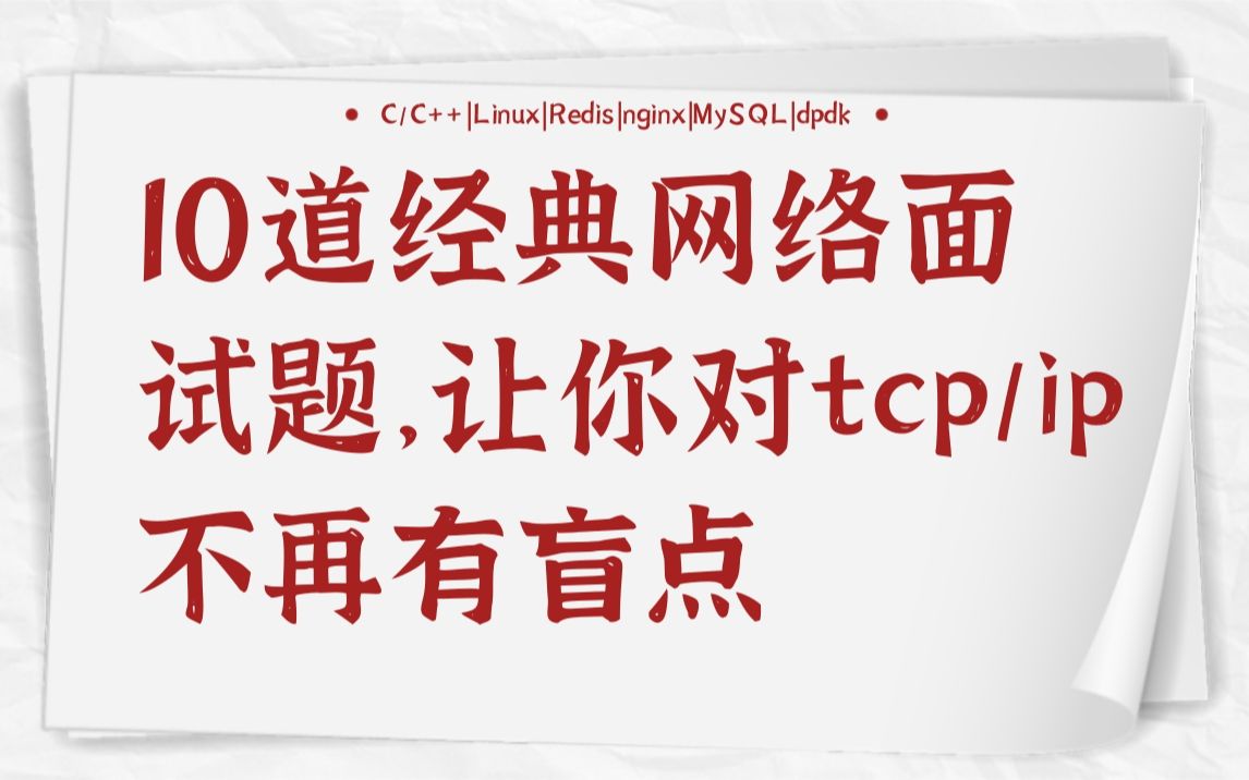 10道经典网络面试题,让你对tcp/ip不再有盲点 C/C++|Linux|Redis|nginx|MySQL|dpdk哔哩哔哩bilibili