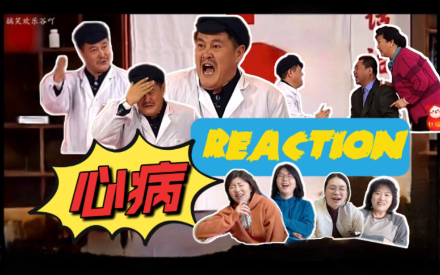 【Reaction】这个小盒才是你永久的家!赵老师为您治疗心病!哔哩哔哩bilibili