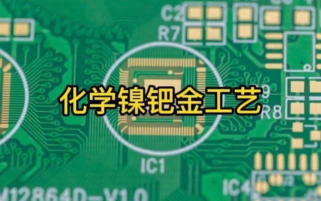 化学镍钯金工艺你都清楚了么?哔哩哔哩bilibili