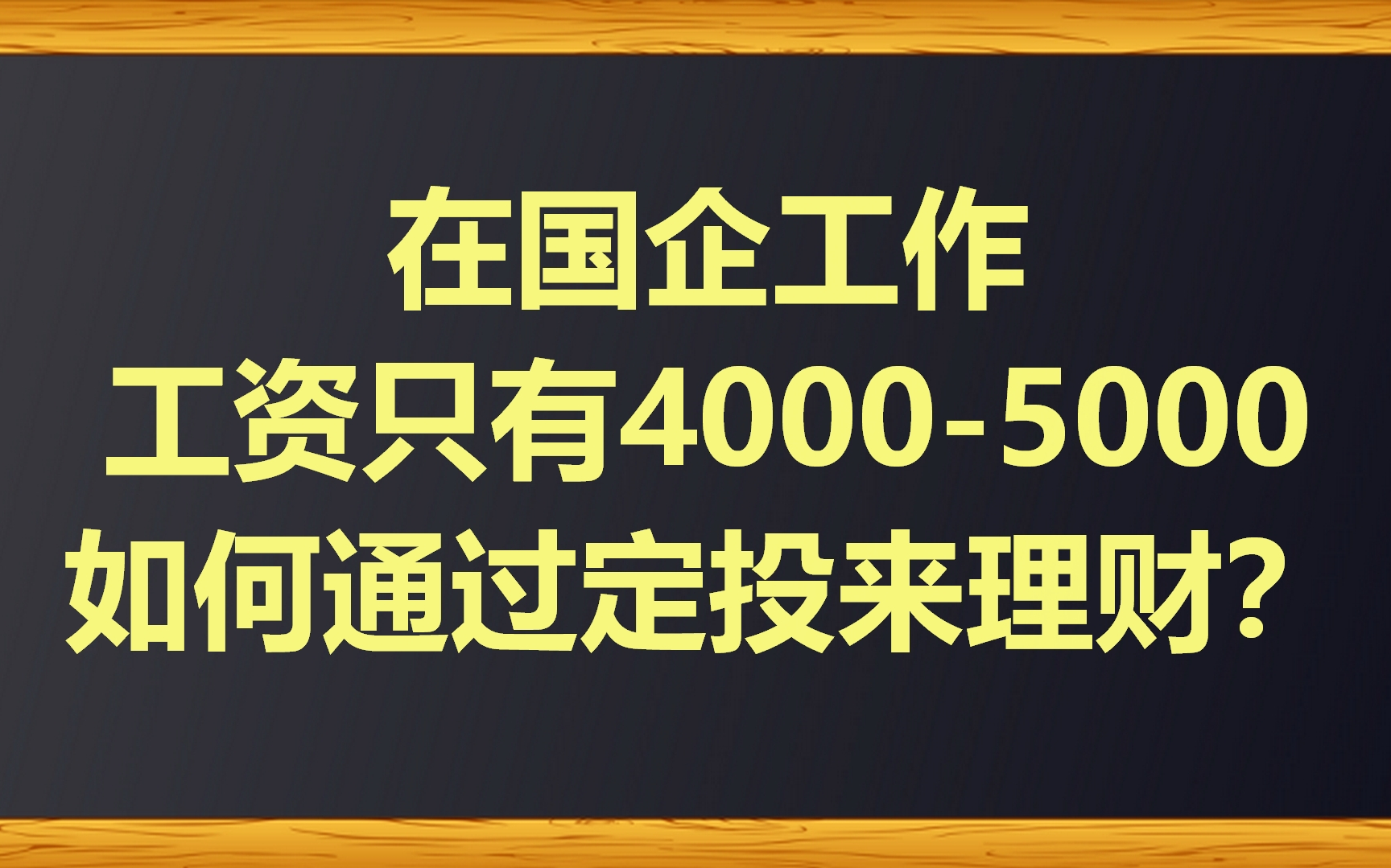 在国企工作,工资只有40005000,如何通过定投来理财?哔哩哔哩bilibili