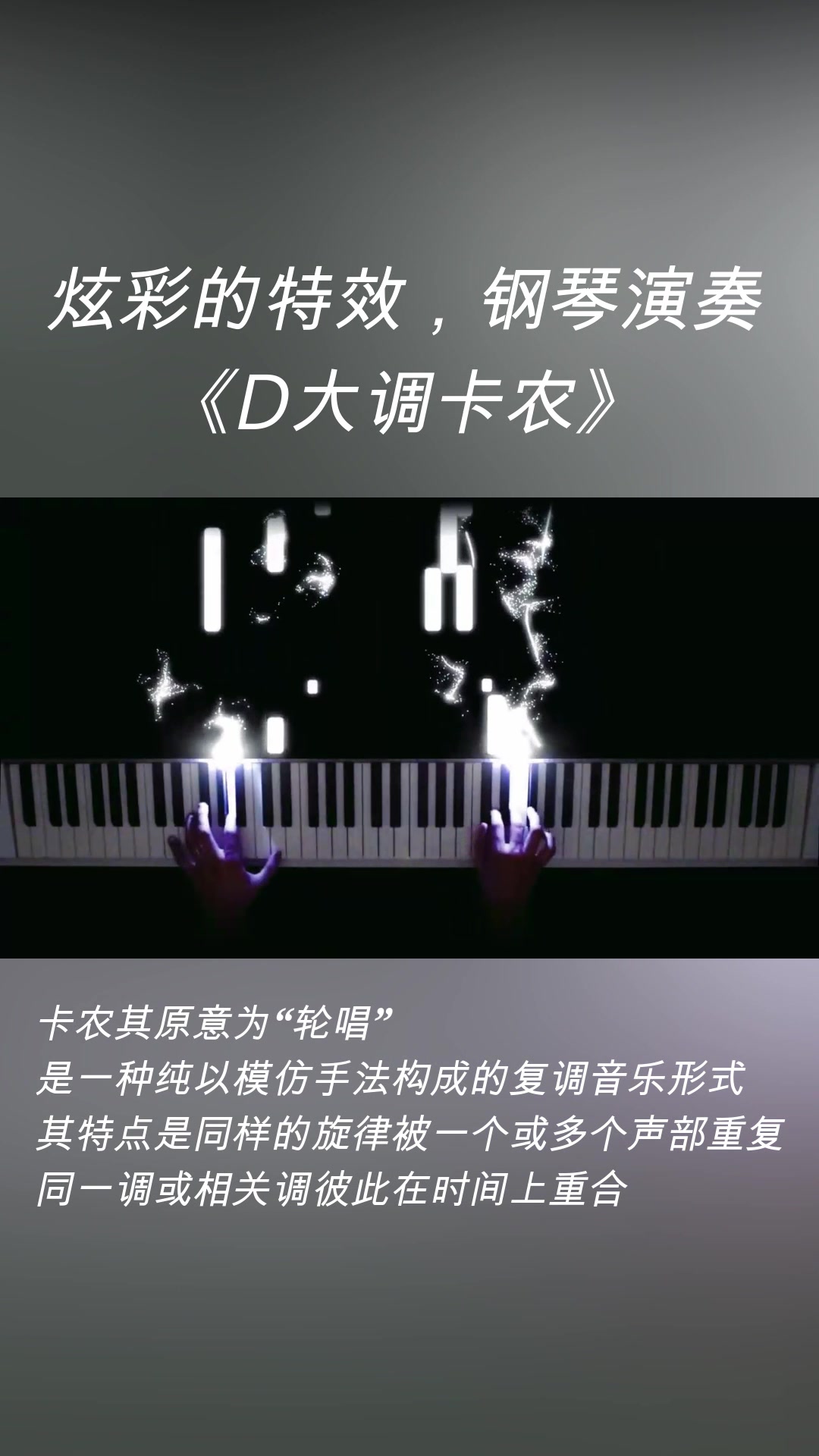 炫彩的特效,钢琴演奏:《D大调卡农》,睡前必听的曲子,静心安神. 卡农其原意为“轮唱”,是一种纯以模仿手法构成的复调音乐形式.其特点是同样的...