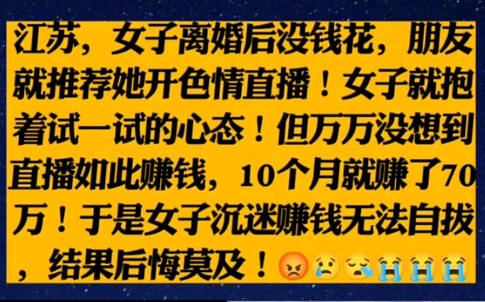 江苏,女子离婚后没钱花,朋友就推荐她开色情直播!女子就抱着试一试的心态!但万万没想到直播如此赚钱,10个月就赚了70万!于是女子沉迷赚钱无法...