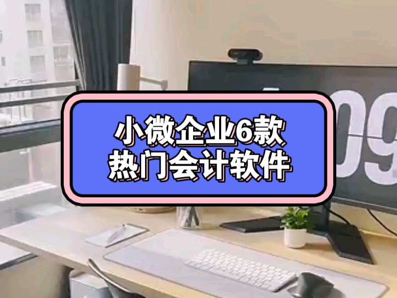 小微企业财务管理 6款热门会计软件哔哩哔哩bilibili