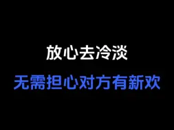 下载视频: 放心去冷淡