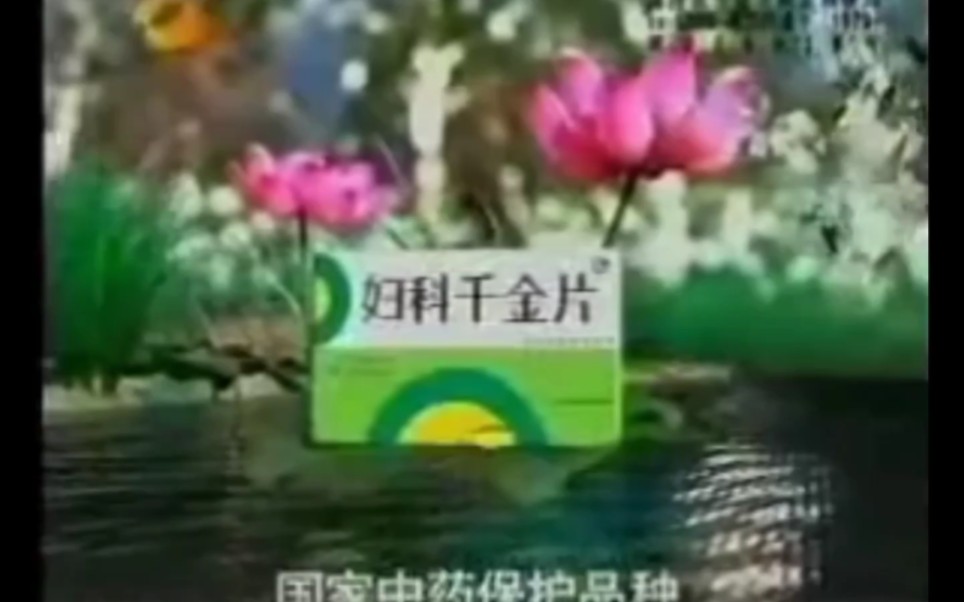 千金药业妇科千金片2002年广告(湖南卫视)哔哩哔哩bilibili