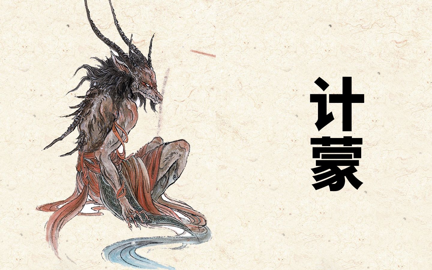 计蒙:龙王原型的风雨相伴之神 观山识海18【神魔东西】